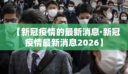 【新冠疫情的最新消息·新冠疫情最新消息2026】
