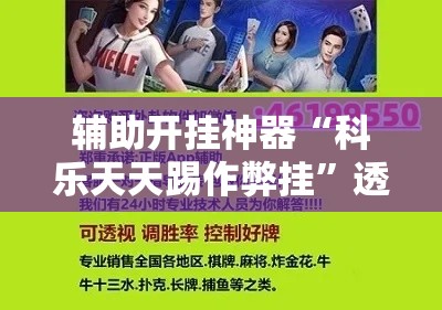 辅助开挂神器“科乐天天踢作弊挂”透视开挂辅助教程
