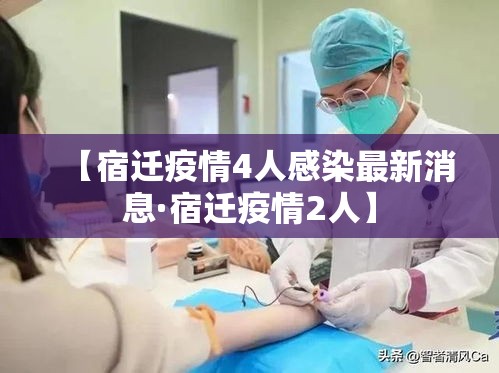 【宿迁疫情4人感染最新消息·宿迁疫情2人】