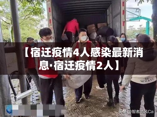 【宿迁疫情4人感染最新消息·宿迁疫情2人】