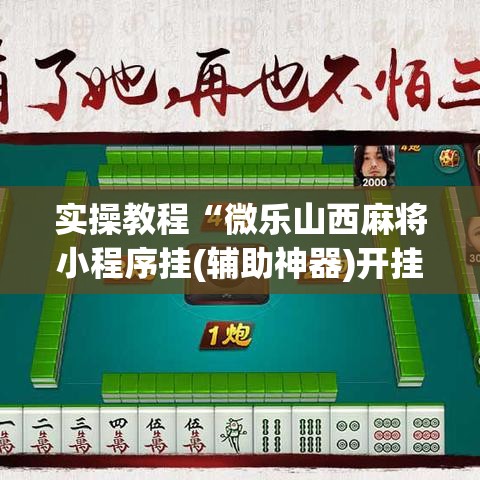 实操教程“微乐山西麻将小程序挂(辅助神器)开挂详细教程
