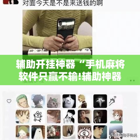 辅助开挂神器“手机麻将软件只赢不输!辅助神器插件下载