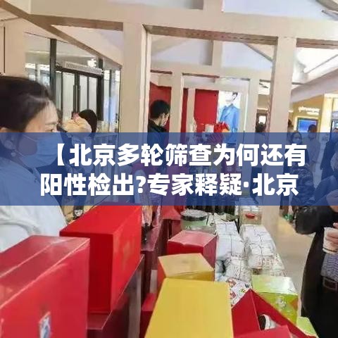 【北京多轮筛查为何还有阳性检出?专家释疑·北京病例多次检测阴性】