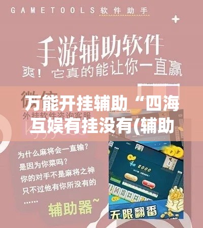 万能开挂辅助“四海互娱有挂没有(辅助神器)开挂详细教程