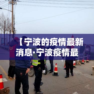 【宁波的疫情最新消息·宁波疫情最新情况13例】