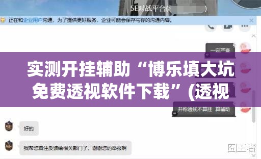 实测开挂辅助“博乐填大坑免费透视软件下载”(透视挂)辅助透视教程