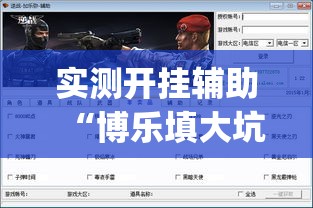 实测开挂辅助“博乐填大坑免费透视软件下载”(透视挂)辅助透视教程