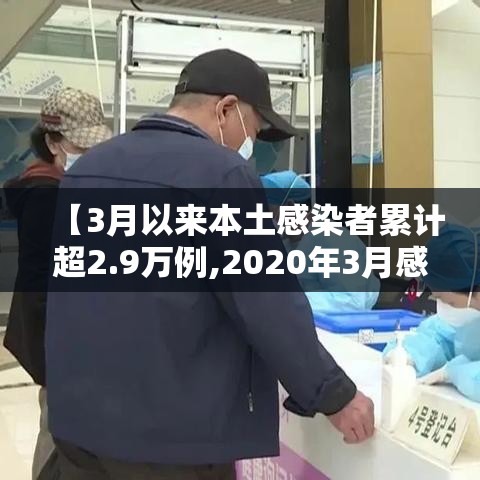 【3月以来本土感染者累计超2.9万例,2020年3月感染人数】