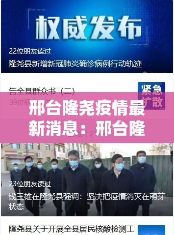 邢台隆尧疫情最新消息：邢台隆尧疫情最新数据消息行动轨迹