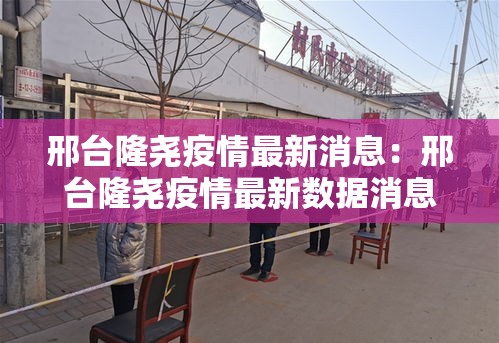 邢台隆尧疫情最新消息：邢台隆尧疫情最新数据消息行动轨迹