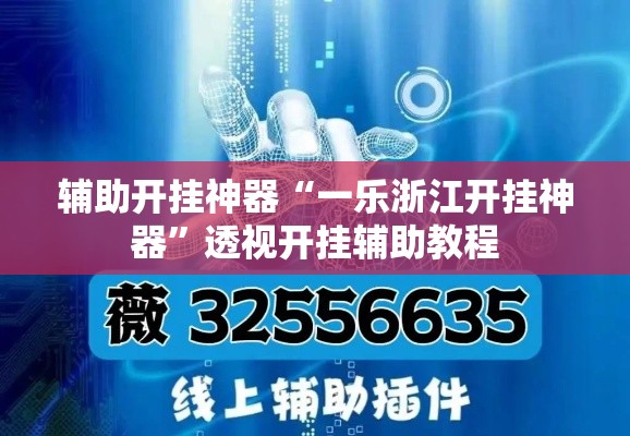 辅助开挂神器“一乐浙江开挂神器”透视开挂辅助教程