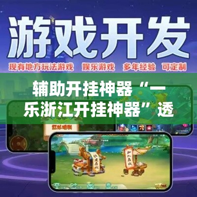 辅助开挂神器“雀神麻将开挂神器通用版!辅助神器插件下载 辅助开挂神器“雀神麻将开挂神器通用版!辅助神器插件下载