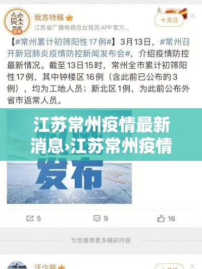 江苏常州疫情最新消息›江苏常州疫情最新消息今天