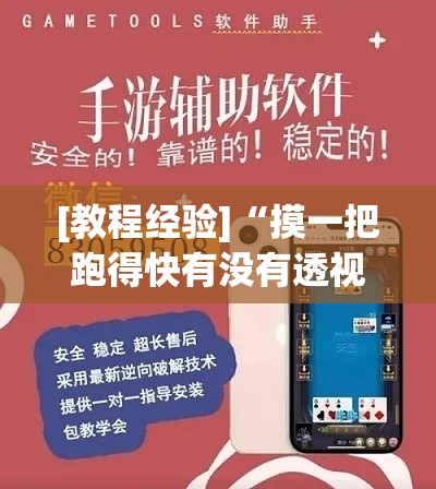 [教程经验]“摸一把跑得快有没有透视挂	”科技辅助神器手机版教程