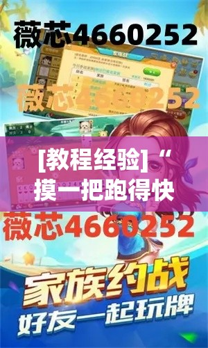 [教程经验]“摸一把跑得快有没有透视挂”科技辅助神器手机版教程