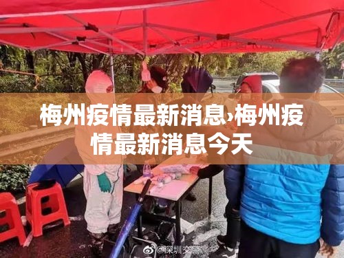梅州疫情最新消息›梅州疫情最新消息今天