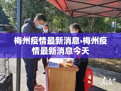 梅州疫情最新消息›梅州疫情最新消息今天