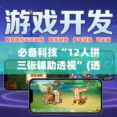 必备科技“12人拼三张辅助透视”(透视挂)辅助透视教程