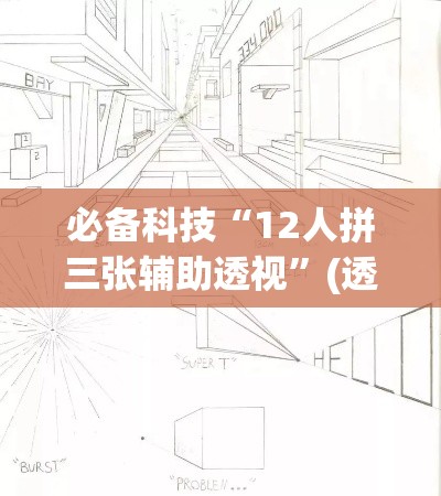 必备科技“12人拼三张辅助透视	”(透视挂)辅助透视教程