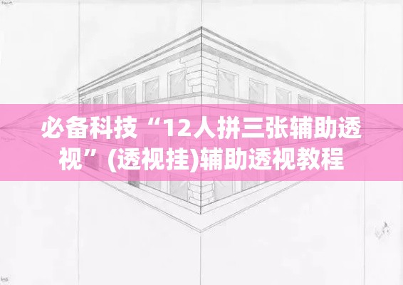 必备科技“12人拼三张辅助透视”(透视挂)辅助透视教程