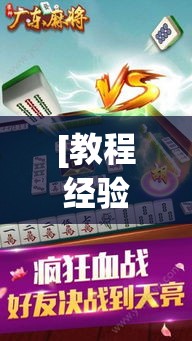 [教程经验]“雀神广东麻将免费开挂器下载(辅助神器)开挂详细教程