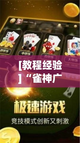 [教程经验]“雀神广东麻将免费开挂器下载(辅助神器)开挂详细教程