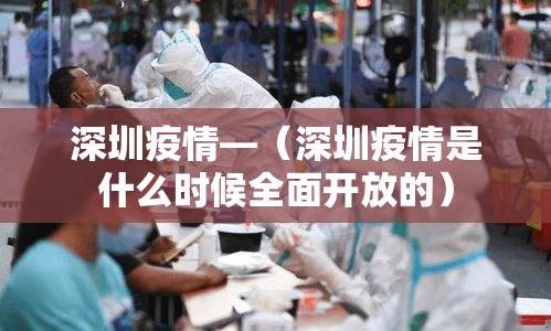 深圳疫情—（深圳疫情是什么时候全面开放的）