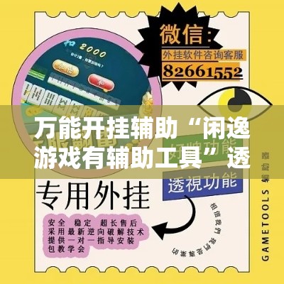 万能开挂辅助“闲逸游戏有辅助工具	”透视开挂辅助教程
