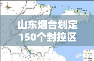 山东烟台划定150个封控区：烟台哪里封了