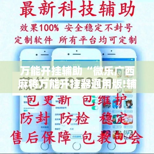 万能开挂辅助“微乐广西麻将万能开挂器通用版!辅助神器插件下载