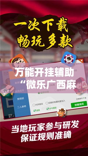 万能开挂辅助“微乐广西麻将万能开挂器通用版!辅助神器插件下载