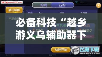 必备科技“越乡游义乌辅助器下载	”科技辅助神器手机版教程