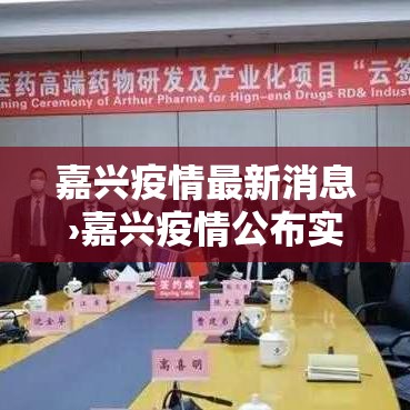 嘉兴疫情最新消息›嘉兴疫情公布实时动态