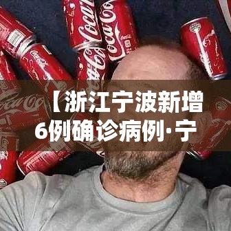 【浙江宁波新增6例确诊病例·宁波新增5例】