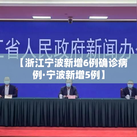 【浙江宁波新增6例确诊病例·宁波新增5例】