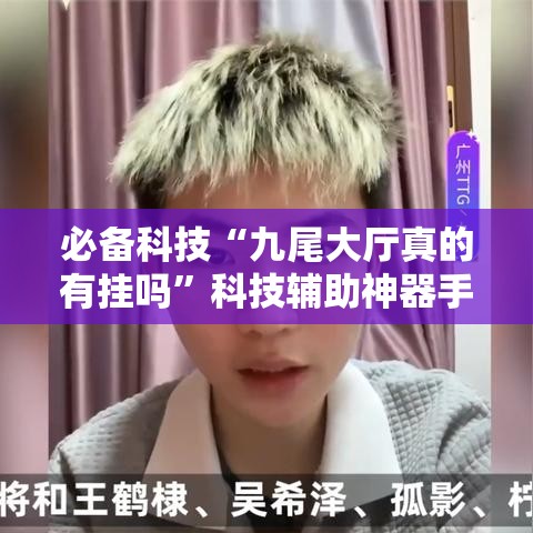 必备科技“九尾大厅真的有挂吗	”科技辅助神器手机版教程