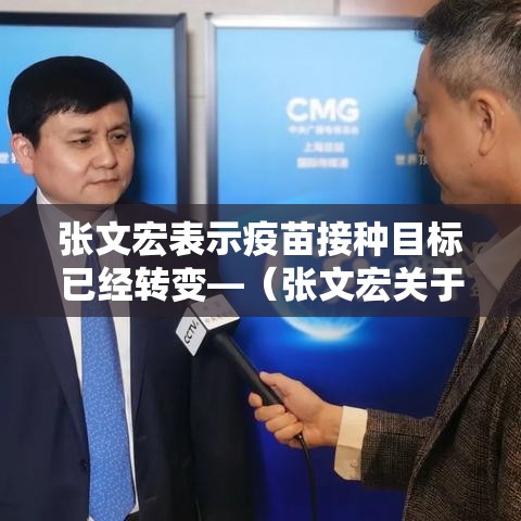 张文宏表示疫苗接种目标已经转变—（张文宏关于疫苗接种）