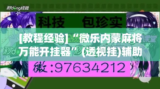 [教程经验]“微乐内蒙麻将万能开挂器	”(透视挂)辅助透视教程