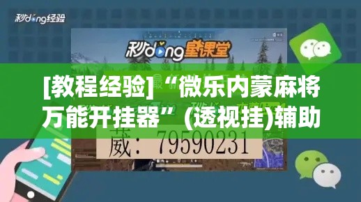 [教程经验]“微乐内蒙麻将万能开挂器”(透视挂)辅助透视教程