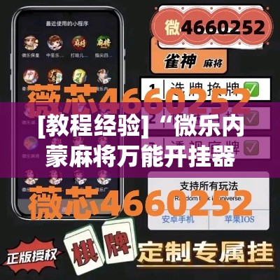 [教程经验]“微乐内蒙麻将万能开挂器”(透视挂)辅助透视教程