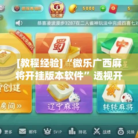 [教程经验]“微乐广西麻将开挂版本软件	”透视开挂辅助教程