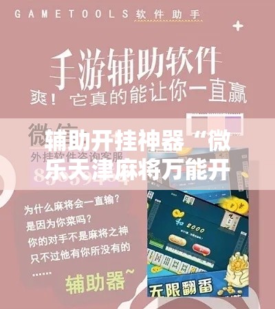 辅助开挂神器“微乐天津麻将万能开挂器”科技辅助神器手机版教程