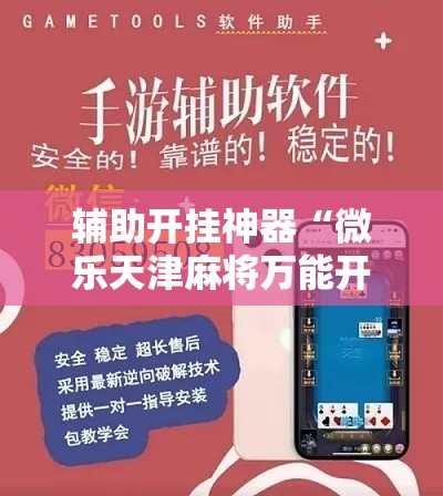 辅助开挂神器“微乐天津麻将万能开挂器”科技辅助神器手机版教程