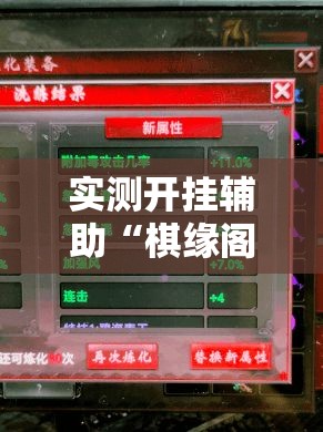实测开挂辅助“棋缘阁可以开挂透视!辅助神器插件下载 实测开挂辅助“棋缘阁可以开挂透视!辅助神器插件下载
