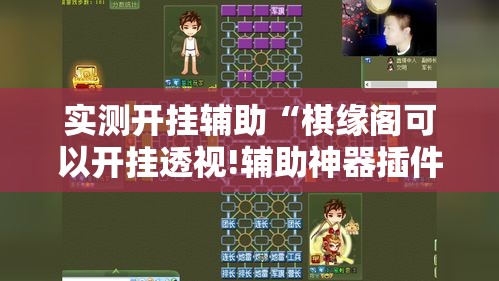 实测开挂辅助“棋缘阁可以开挂透视!辅助神器插件下载 实测开挂辅助“棋缘阁可以开挂透视!辅助神器插件下载