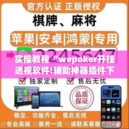 实操教程“wepoker开挂透视软件!辅助神器插件下载 实操教程“wepoker开挂透视软件!辅助神器插件下载