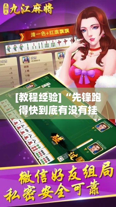 [教程经验]“先锋跑得快到底有没有挂”透视开挂辅助教程
