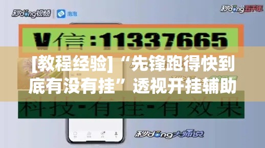 [教程经验]“先锋跑得快到底有没有挂”透视开挂辅助教程