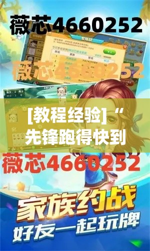 [教程经验]“先锋跑得快到底有没有挂	”透视开挂辅助教程
