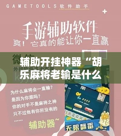 辅助开挂神器“胡乐麻将老输是什么原因!辅助神器插件下载